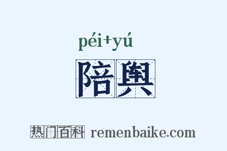 陪舆是什么意思的图片